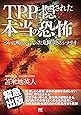 TPPに隠された本当の恐怖~ついに明らかになった危険過ぎるシナリオ