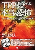 TPPに隠された本当の恐怖~ついに明らかになった危険過ぎるシナリオ