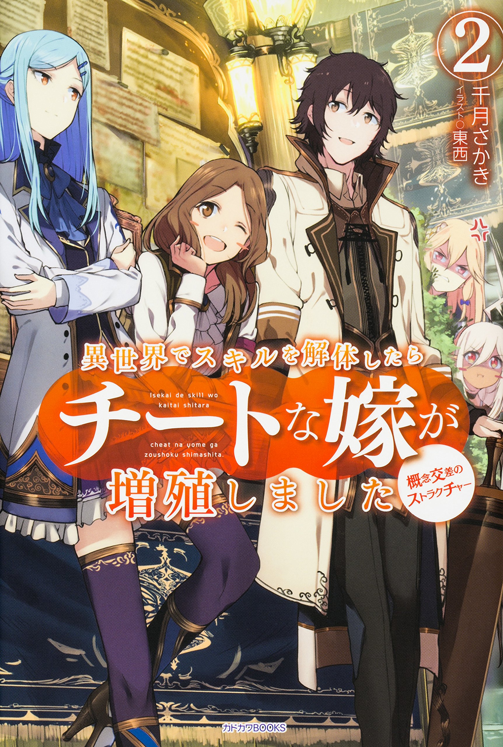 異世界でスキルを解体したらチートな嫁が増殖しました 2 概念交差のストラクチャー カドカワbooks 千月さかき 東西 本 通販 Amazon
