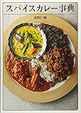 スパイスカレー事典