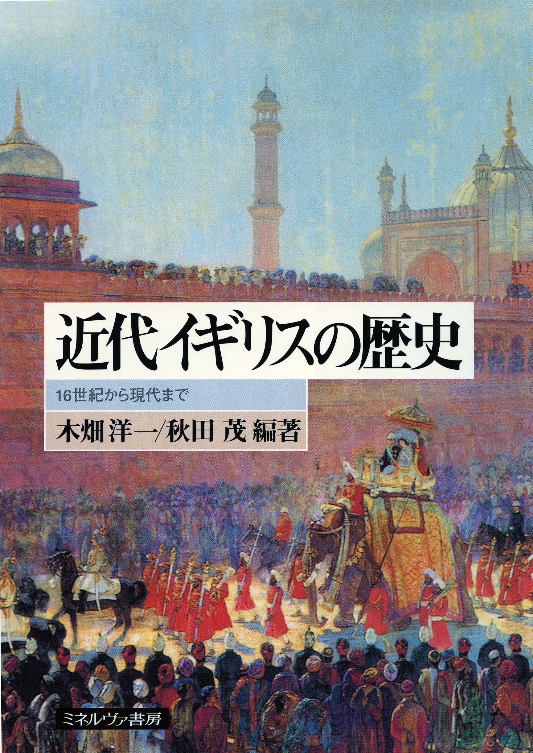 近代イギリスの歴史 16世紀から現代まで 木畑洋一 秋田 茂 本 通販 Amazon