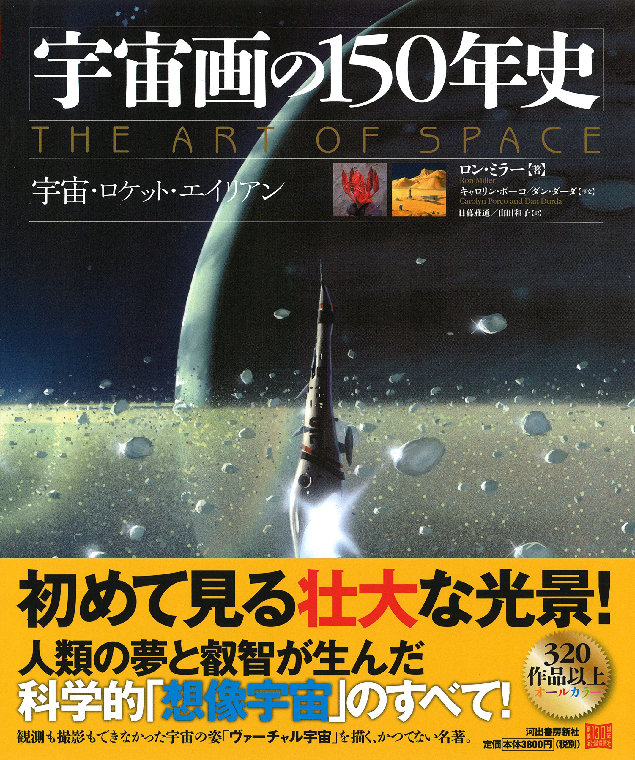 宇宙画の150年史 宇宙 ロケット エイリアン ロン ミラー 日暮雅通 山田和子 本 通販 Amazon