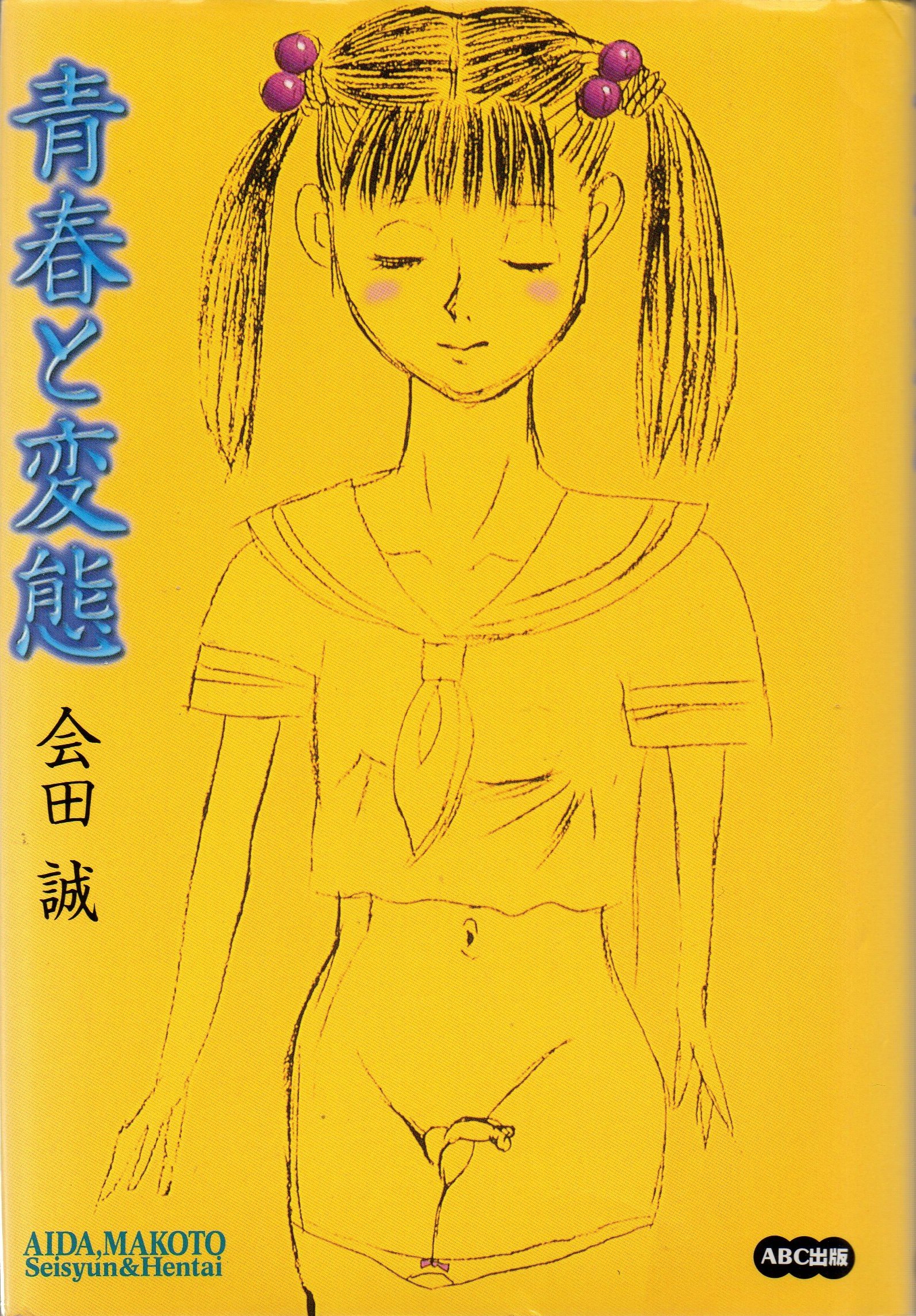 青春と変態 会田 誠 本 通販 Amazon 青春と変態 会田 誠 本 通販 Amazon