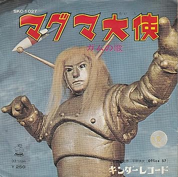 Amazon マグマ大使 Ep コール東京 キッズアニメ テレビ 音楽