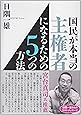 国民が本当の主権者になるための5つの方法
