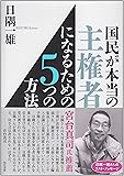 国民が本当の主権者になるための5つの方法