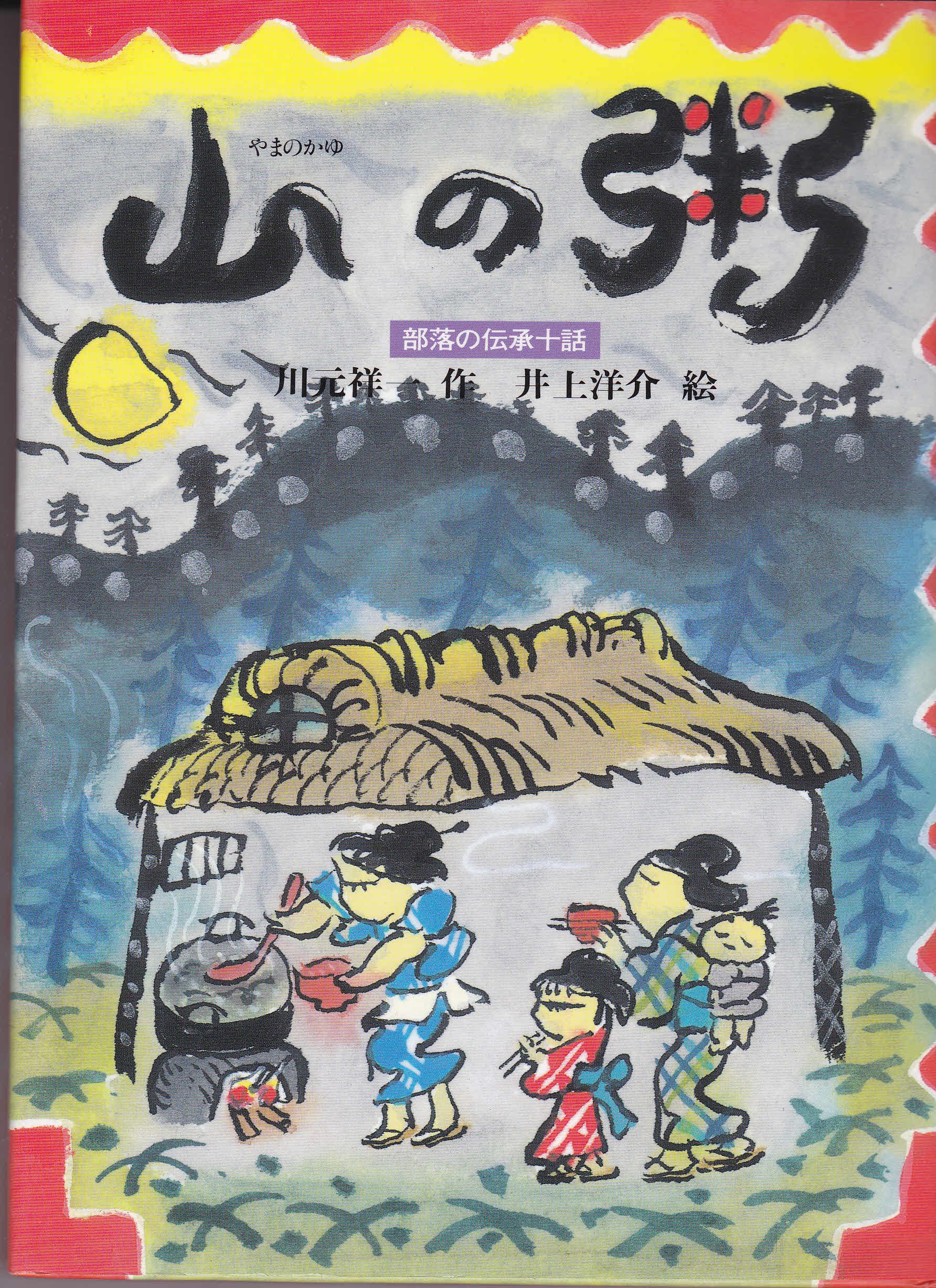 被差別民とその部落の起こりと歴史 被差別部落法制史と人権 山中 順雅 本 通販 Amazon