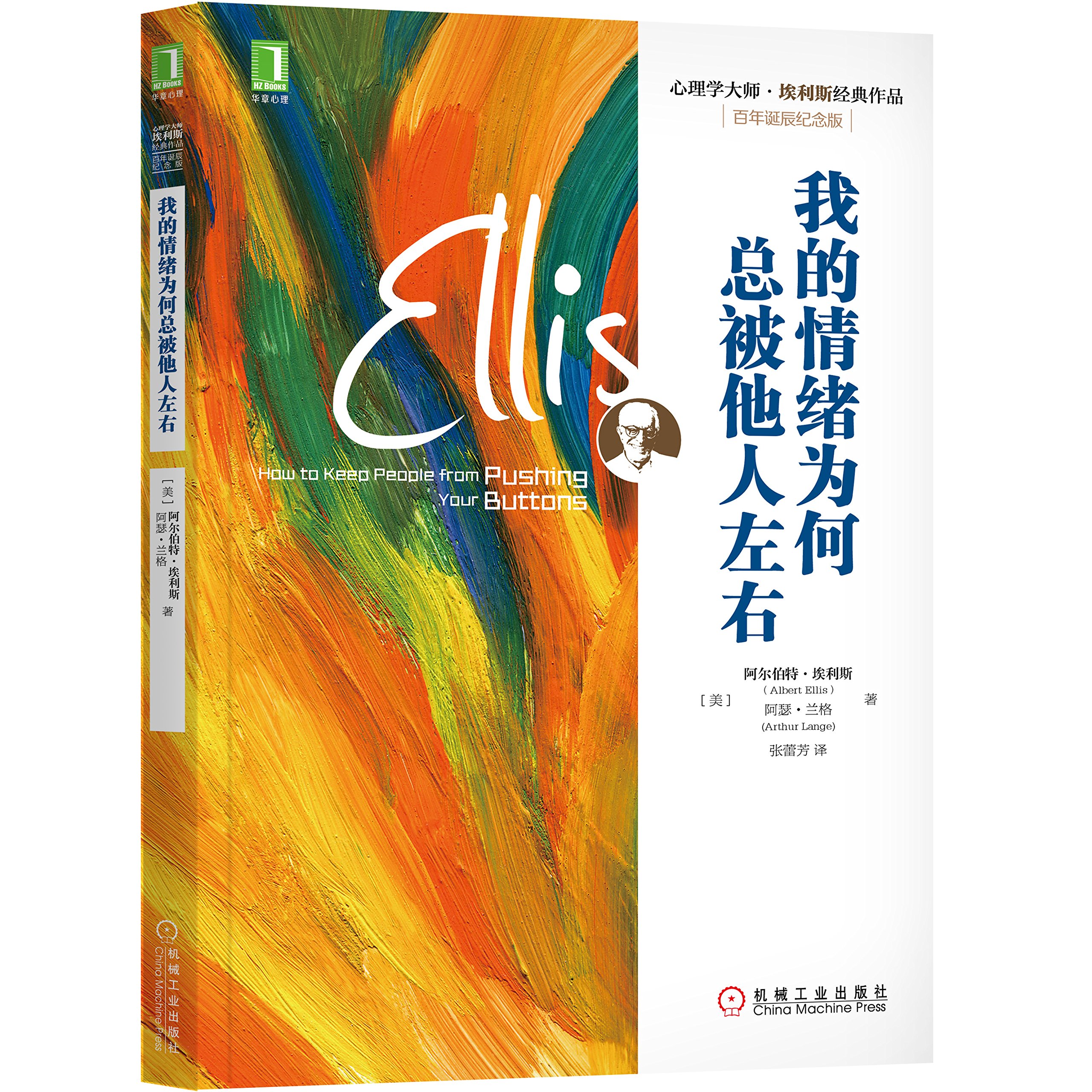 我的情绪为何总被他人左右 美 阿尔伯特 埃利斯 Albertellis 等 Amazon Com Books