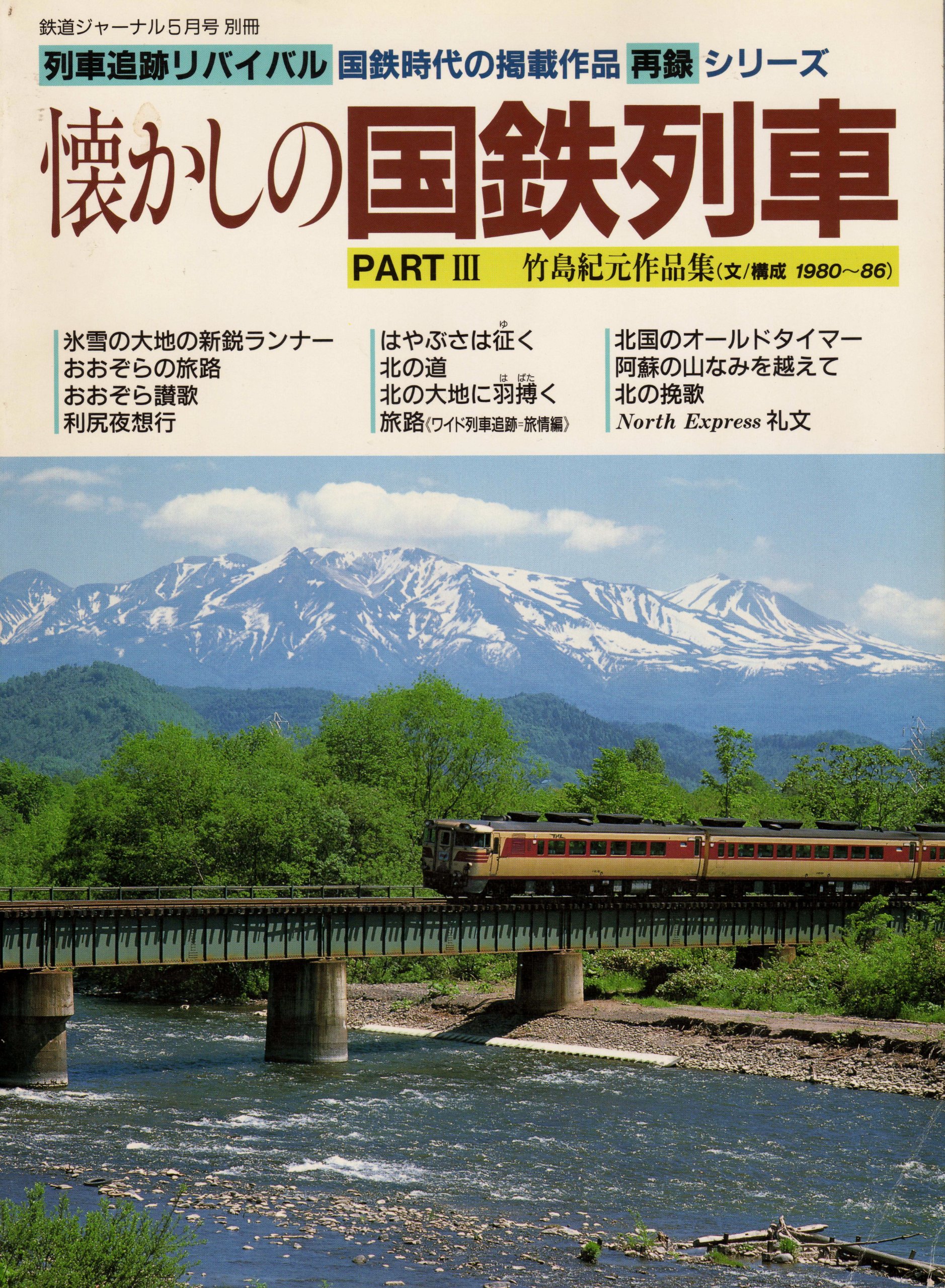 列車追跡リバイバル 懐かしの国鉄列車 Part 竹島紀元作品集 文 構成1980 86 鉄道ジャーナル5月号別冊 竹島紀元 本 通販 Amazon