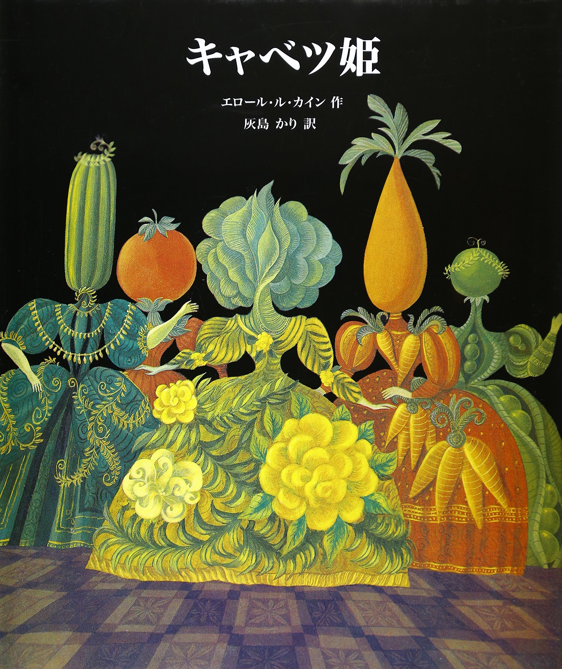 キャベツ姫 Errol Le Cain Kari Haijima Amazon Com Books