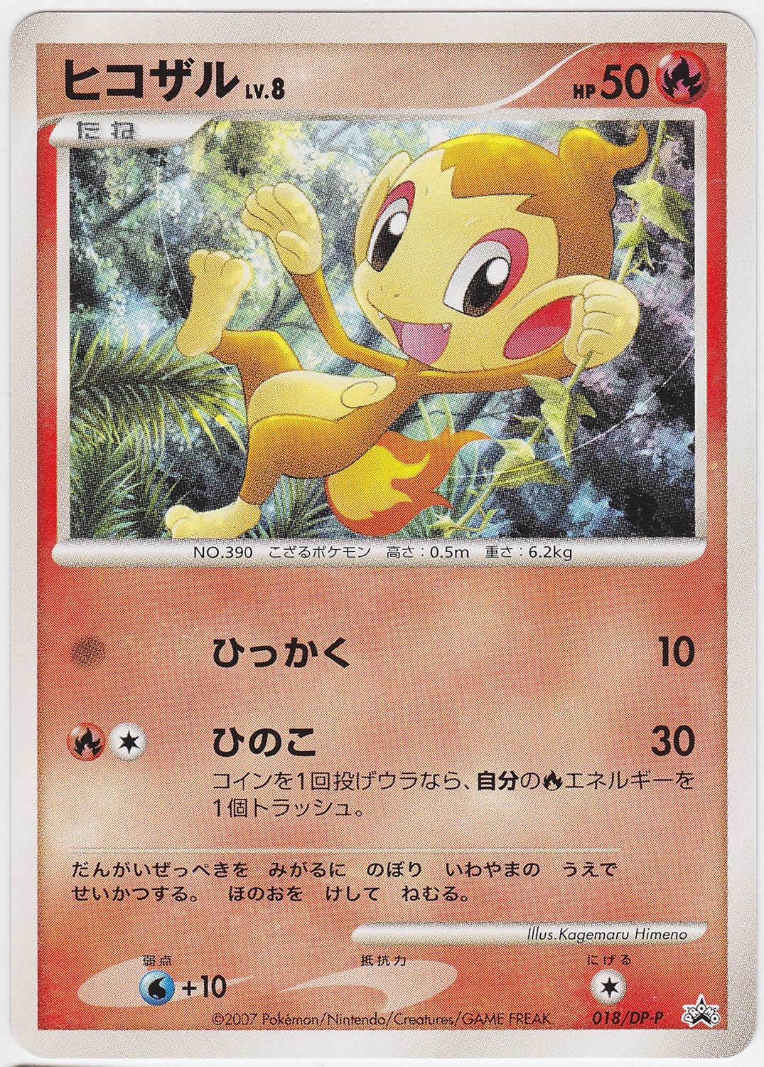 Amazon シングルカード ヒコザルlv 8 ポケモンカード 1stedなし 018 Dp P ノーマル仕様 トレカ 通販