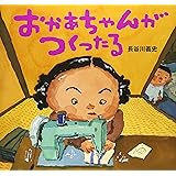 おかあちゃんがつくったる (講談社の創作絵本)