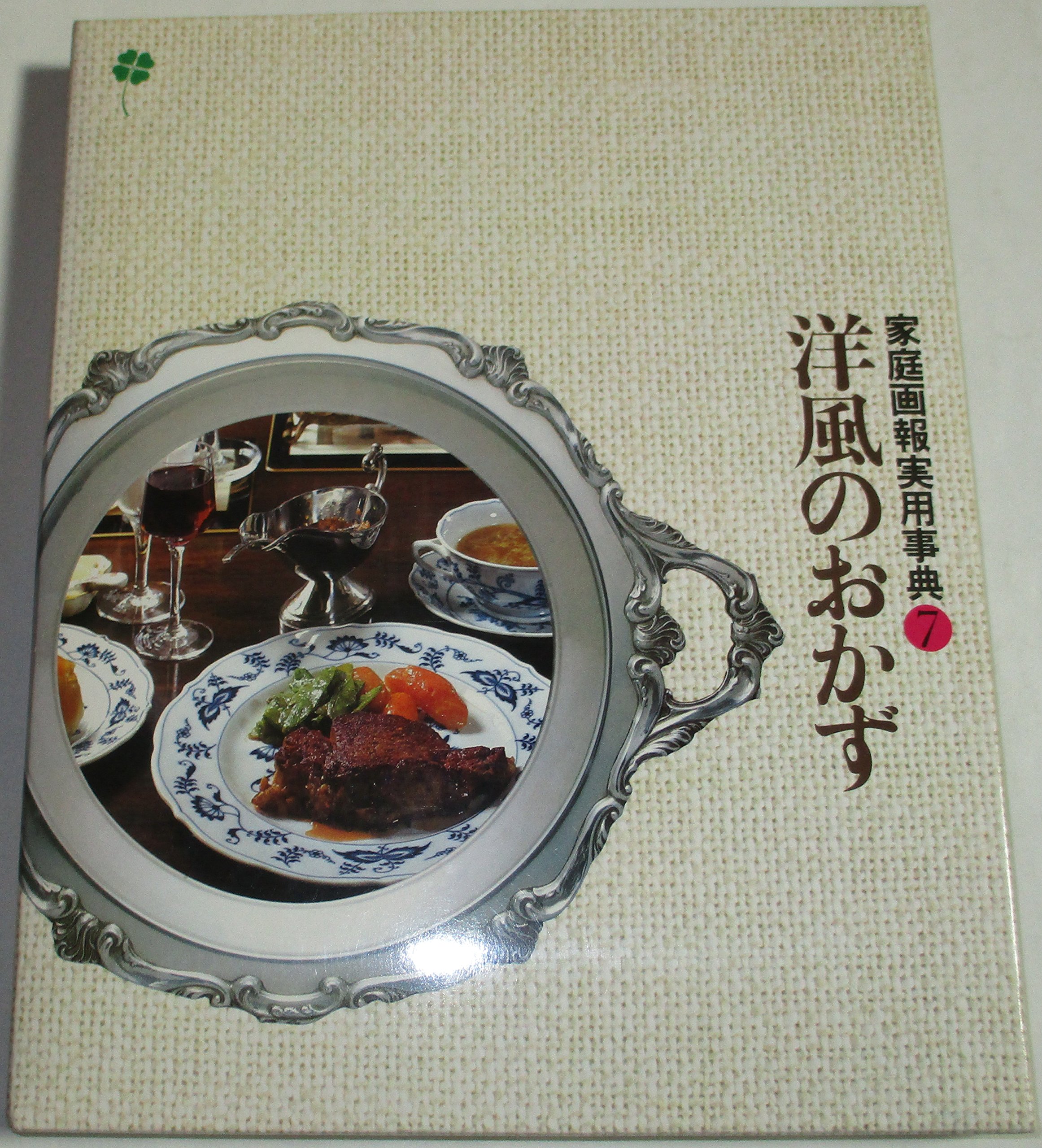 7 洋風のおかず 家庭画報実用事典 鈴木勤 本 通販 Amazon 7 洋風のおかず 家庭画報実用事典 鈴木勤 本 通販 Amazon