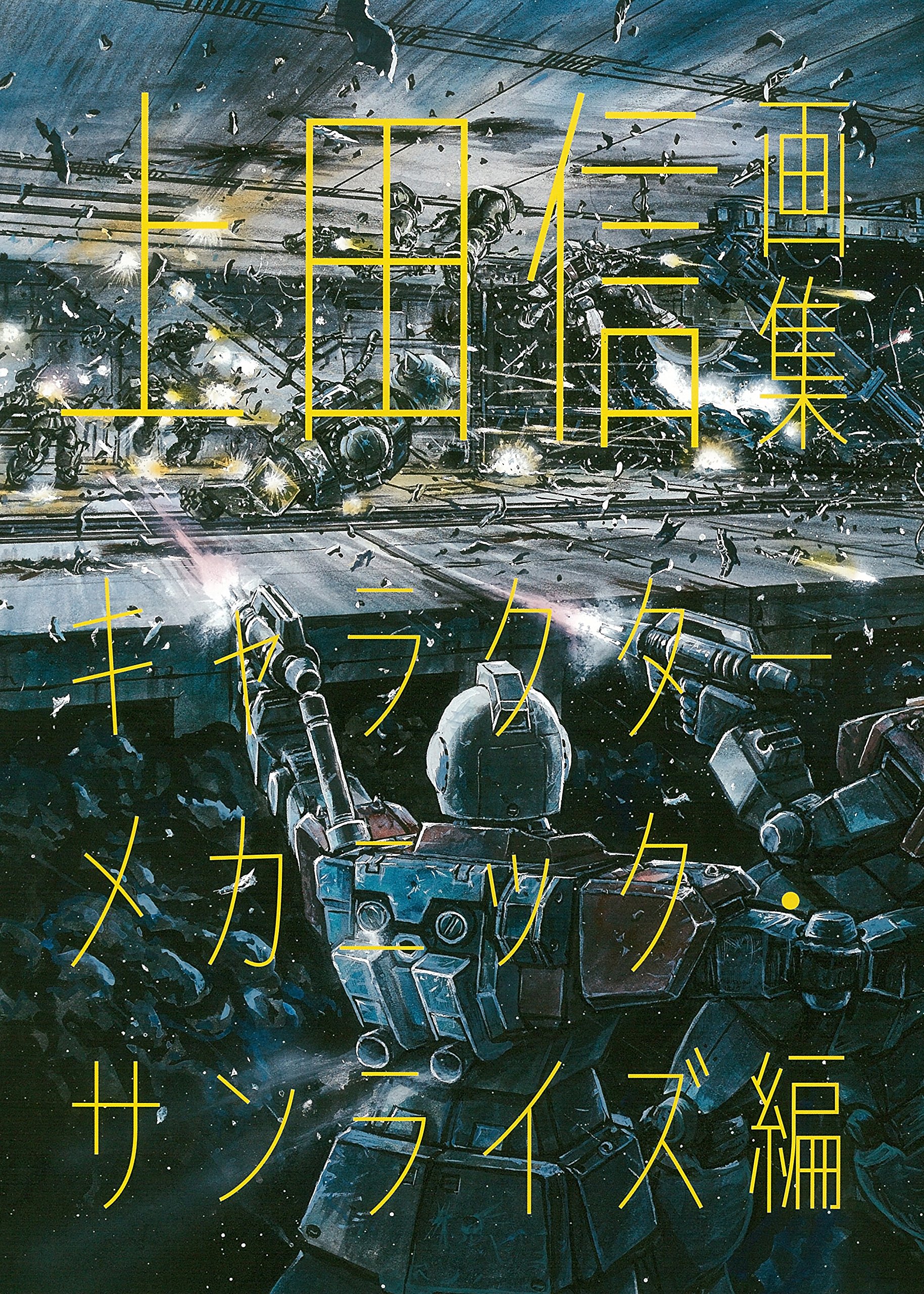 上田信画集 キャラクターメカニック サンライズ編 信 上田 本 通販 Amazon