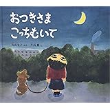 おつきさま こっちむいて (幼児絵本 ふしぎなたねシリーズ)