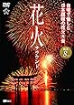 シンフォレストDVD 花火サラウンド 自宅で愉しむ日本屈指の花火大会 厳選8大会