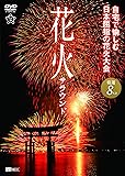 シンフォレストDVD 花火サラウンド 自宅で愉しむ日本屈指の花火大会 厳選8大会
