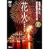 シンフォレストDVD 花火サラウンド 自宅で愉しむ日本屈指の花火大会 厳選8大会
