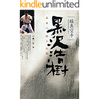 Kyokushin karate Kurosawa Hiroki Saigo no choujindensetsu (Japanese Edition) book cover