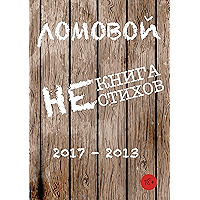 НЕкнига НЕстихов: 2017–2013 (Russian Edition) book cover