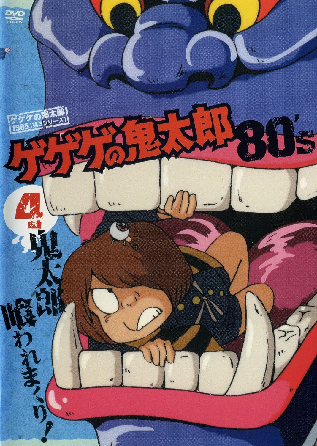 Amazon Com Gegege No Kitaro 1985 Series 3 Volume 4 Dvd Japanese Edition Movies Tv