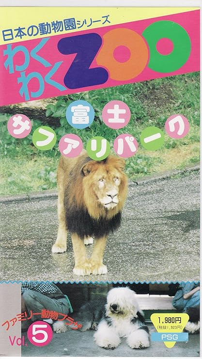 Amazon Co Jp 富士サファリパーク Vhs 教育 ビデオ