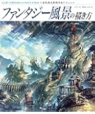 ファンタジー風景の描き方 CLIP STUDIO PAINT PROで空気感を表現するテクニック