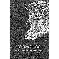 Искушение Революцией: Русская верховная власть (Russian Edition) book cover