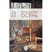 Холодная осень (Russian Edition) book cover