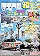 痛車天国 超(SUPER) Vol.2 (ヤエスメディアムック533)