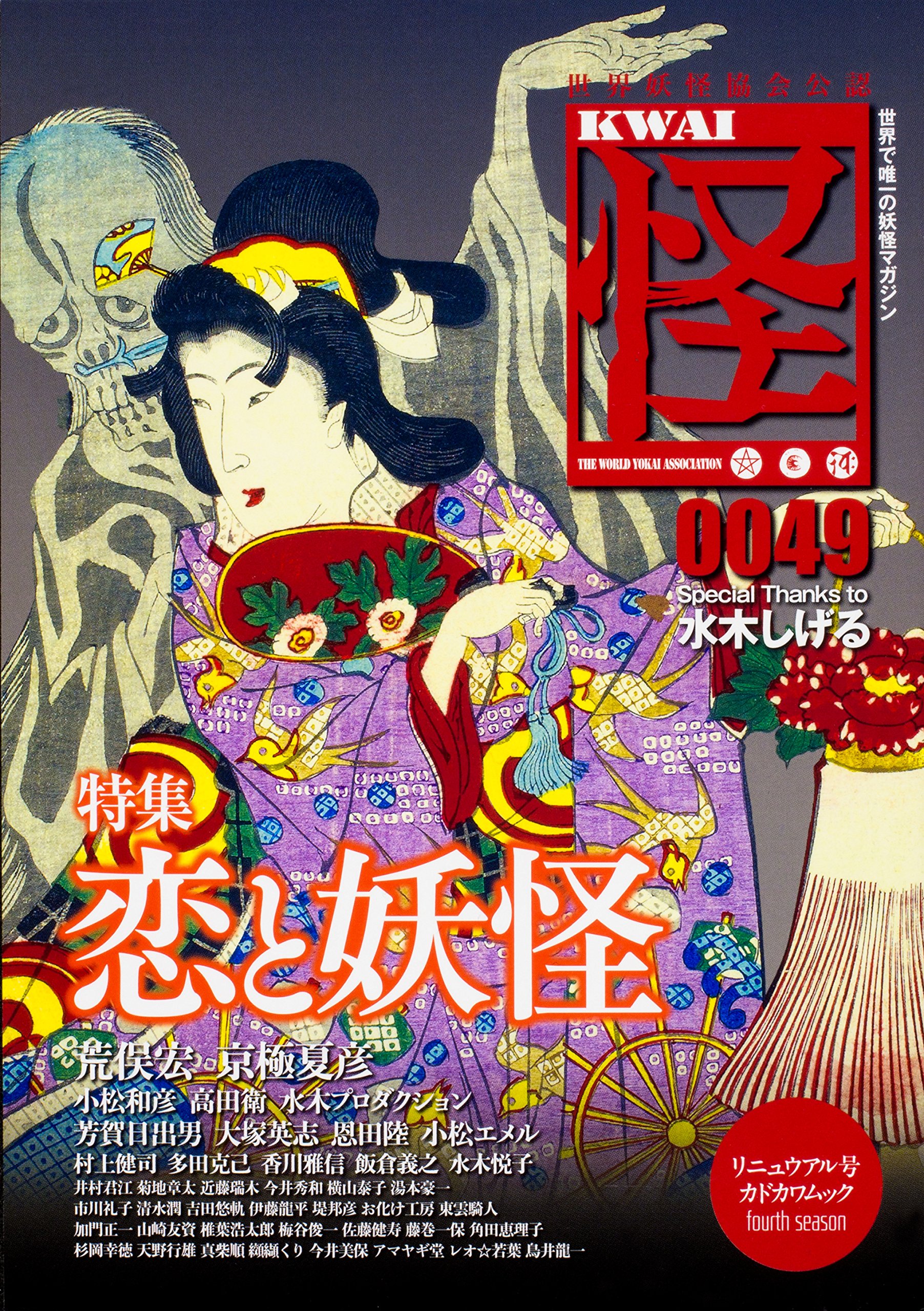 怪 Vol 0049 カドカワムック 667 荒俣 宏 京極 夏彦 村上 健司 多田 克己 本 通販 Amazon