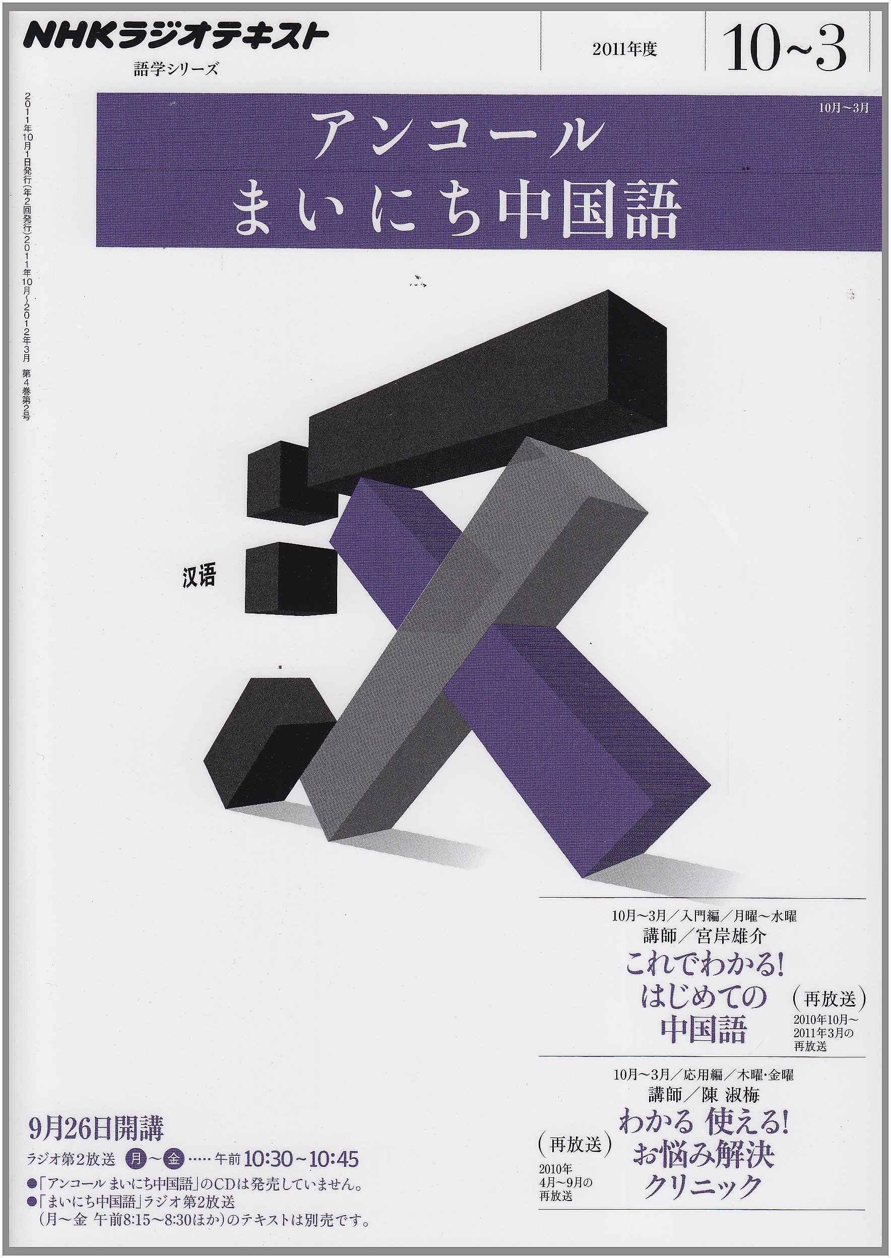 ｎｈｋラジオ アンコール まいにち中国語 2011年10月 2012年3月 語学シリーズ 宮岸 雄介 陳 淑梅 本 通販 Amazon