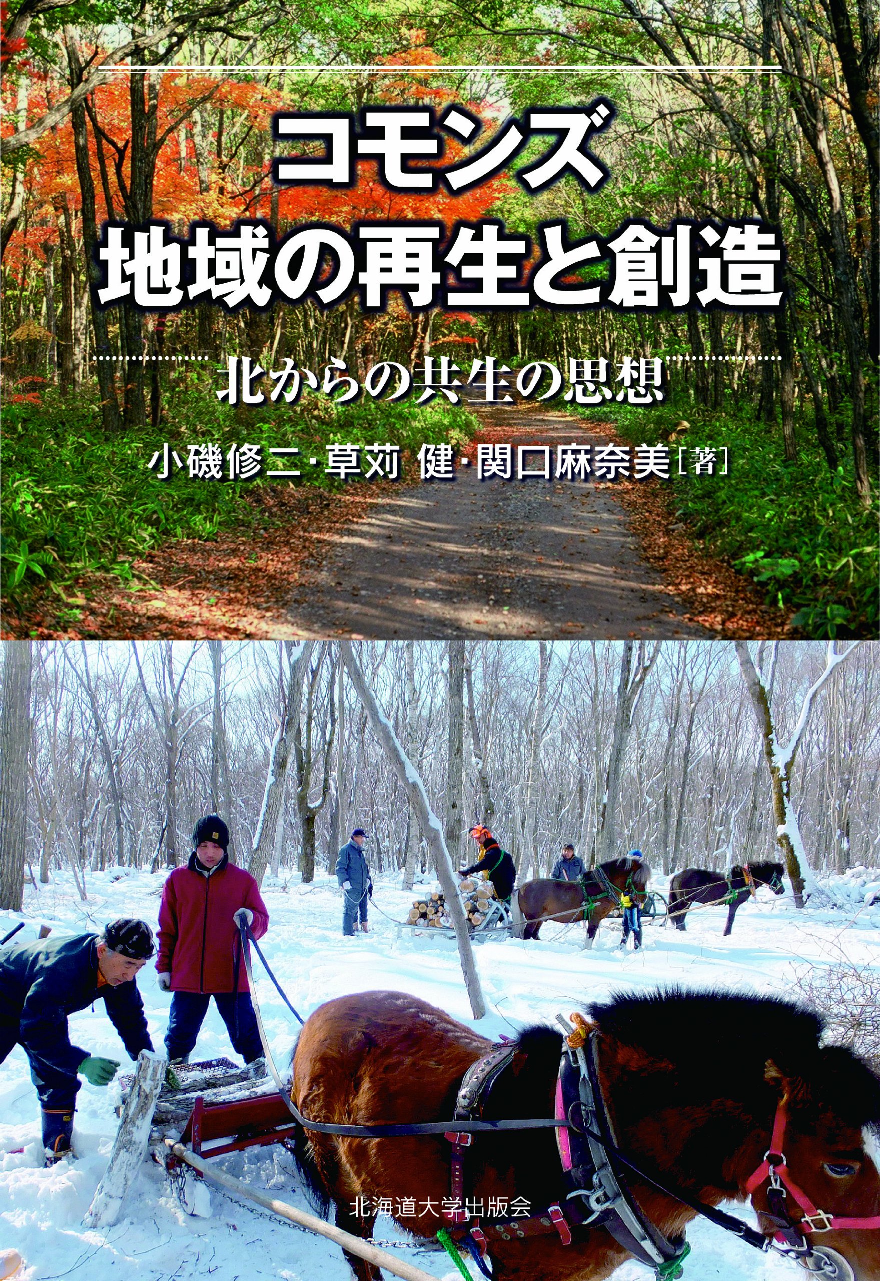 コモンズ 地域の再生と創造 北からの共生の思想 小磯 修二 草苅 健 関口 麻奈美 本 通販 Amazon