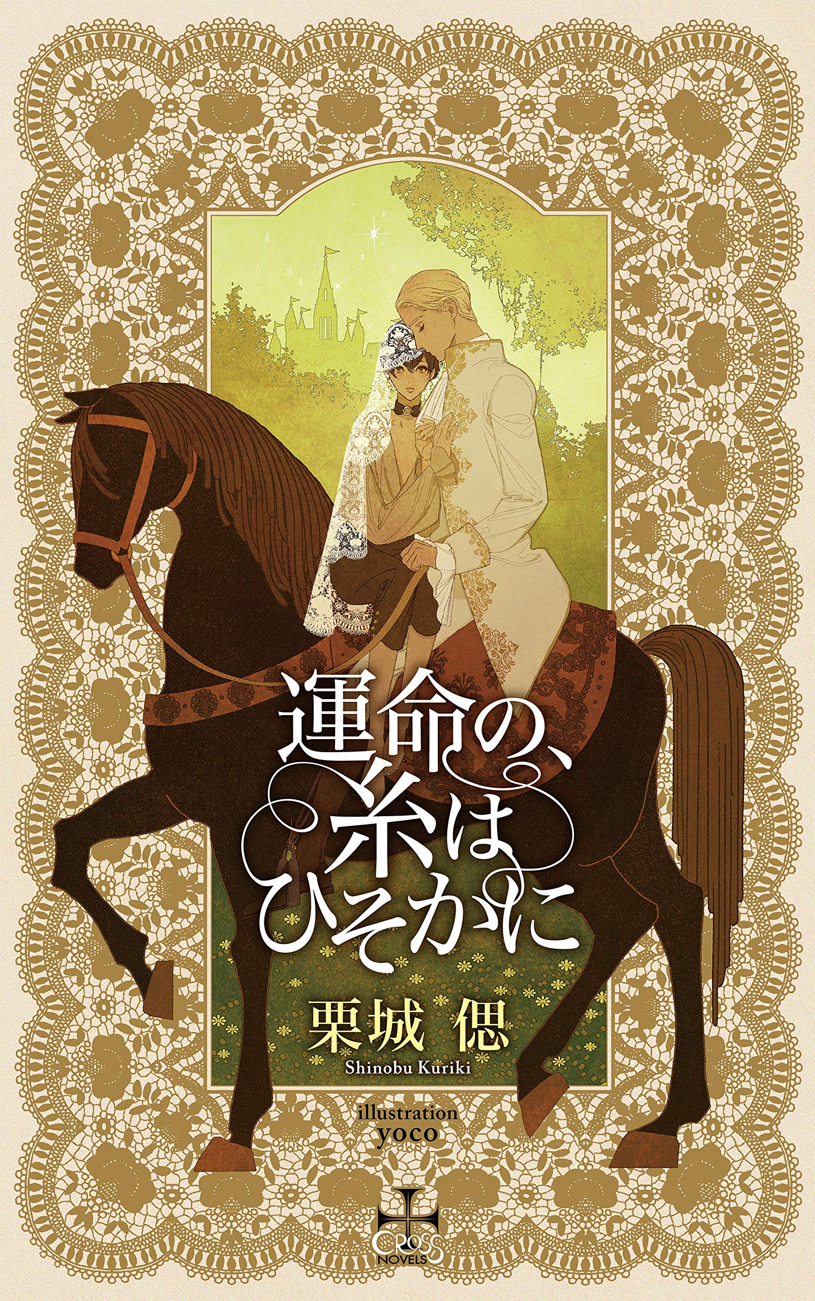 Amazon Co Jp 限定 運命の 糸はひそかに ペーパー付き Cross Novels 栗城 偲 Yoco 本 通販 Amazon