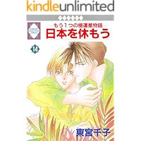 NIPPON WO YASUMOU 14 (TOSUISHA ICHI RACI COMICS) (Japanese Edition) book cover NIPPON WO YASUMOU 14 (TOSUISHA ICHI RACI COMICS) (Japanese Edition) book cover