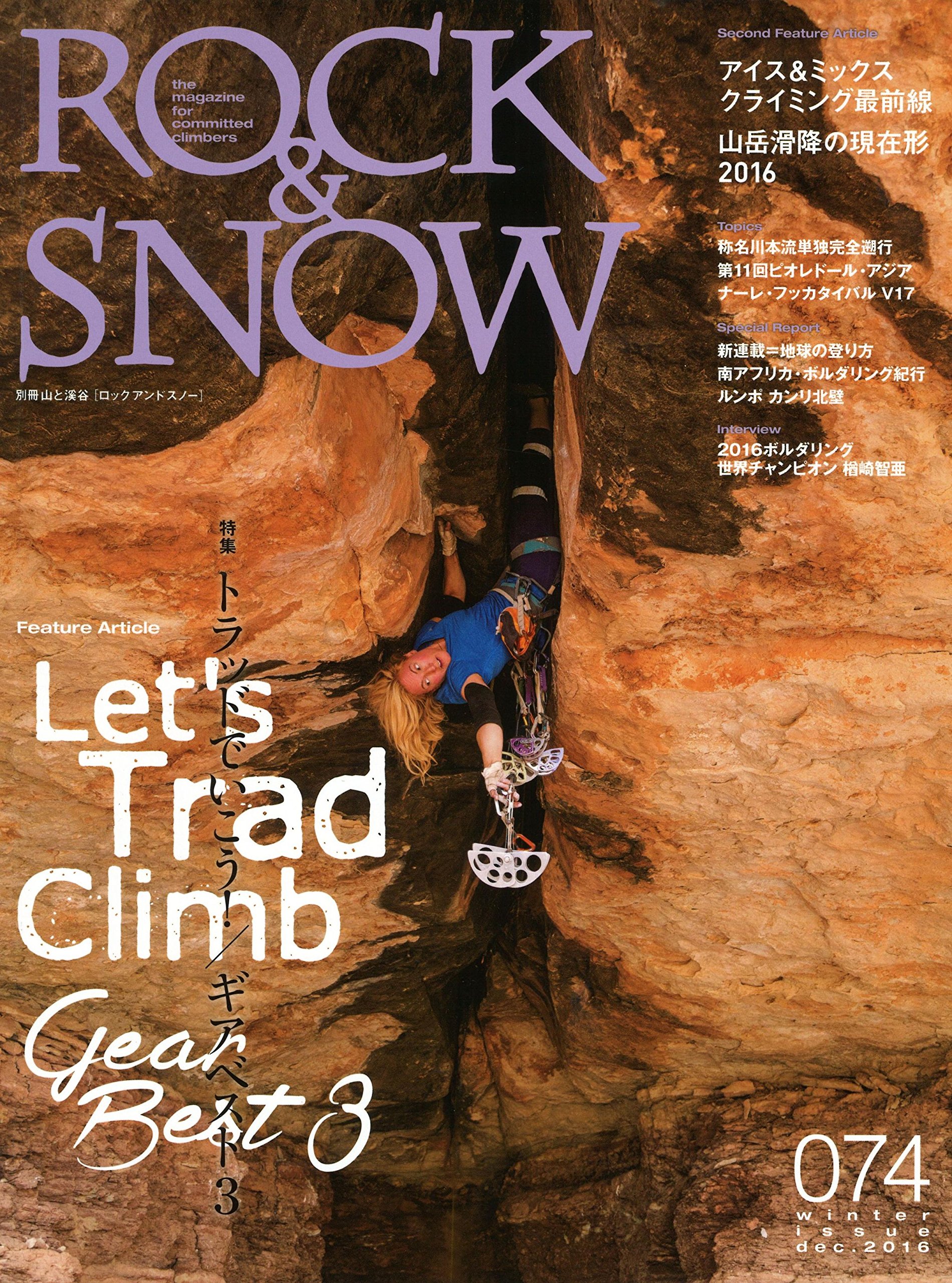 Rock Snow 074 冬号 特集 Gear Best3 世界のトラッド クライミング 山岳滑降の現在形16 アイス ミックスクライミング最前線 別冊 山と溪谷 Rock Snow編集部 萩原 浩司 本 通販 Amazon