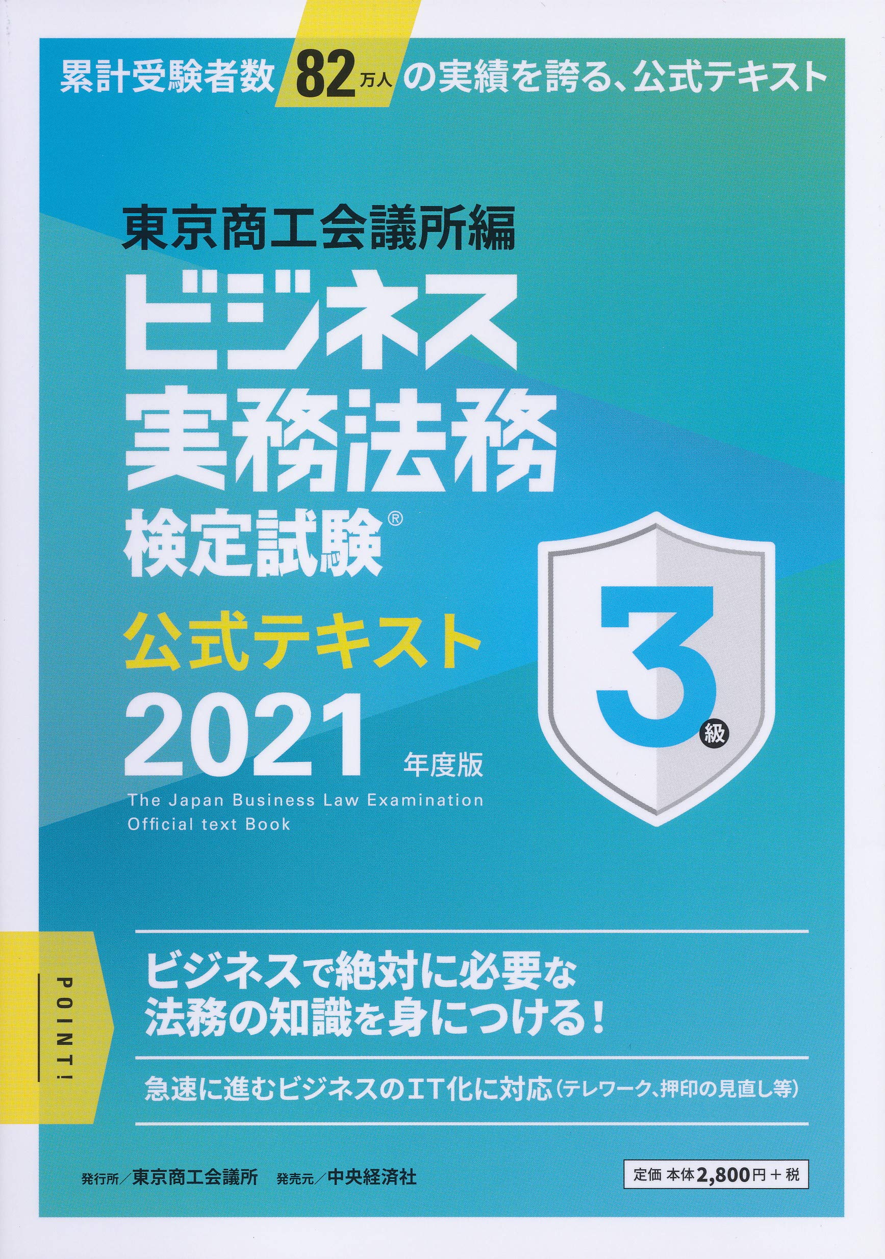 ビジネス実務法務検定試験 3級公式テキスト 21年度版 東京商工会議所 本 通販 Amazon