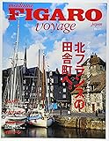 フィガロ ヴォヤージュ Vol.21 北フランスの田舎町へ。(アルザス/ノルマンディ/ブルターニュ) (FIGARO japon voyage)