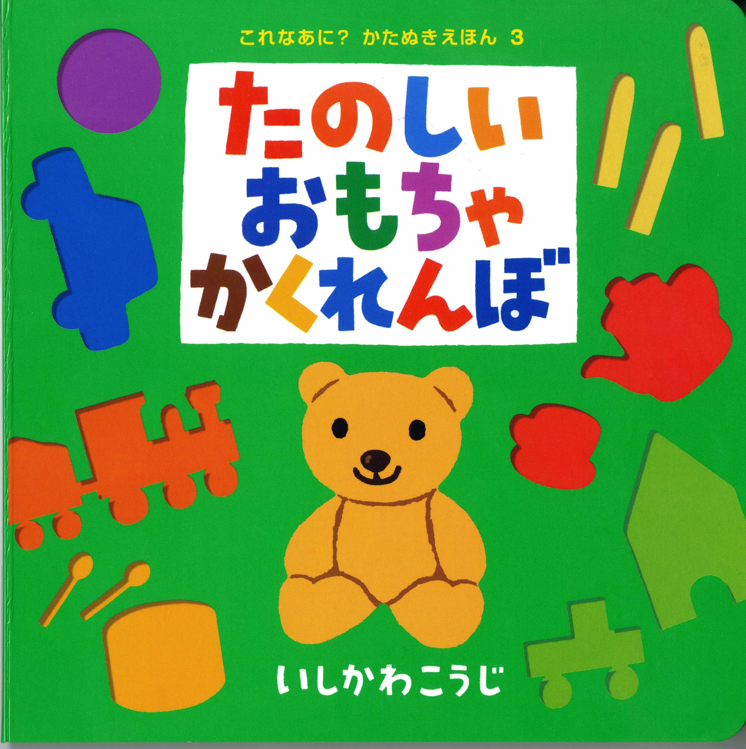 たのしいおもちゃかくれんぼ これなあに かたぬきえほん 3 いしかわ こうじ 本 通販 Amazon