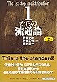1からの流通論<第2版>