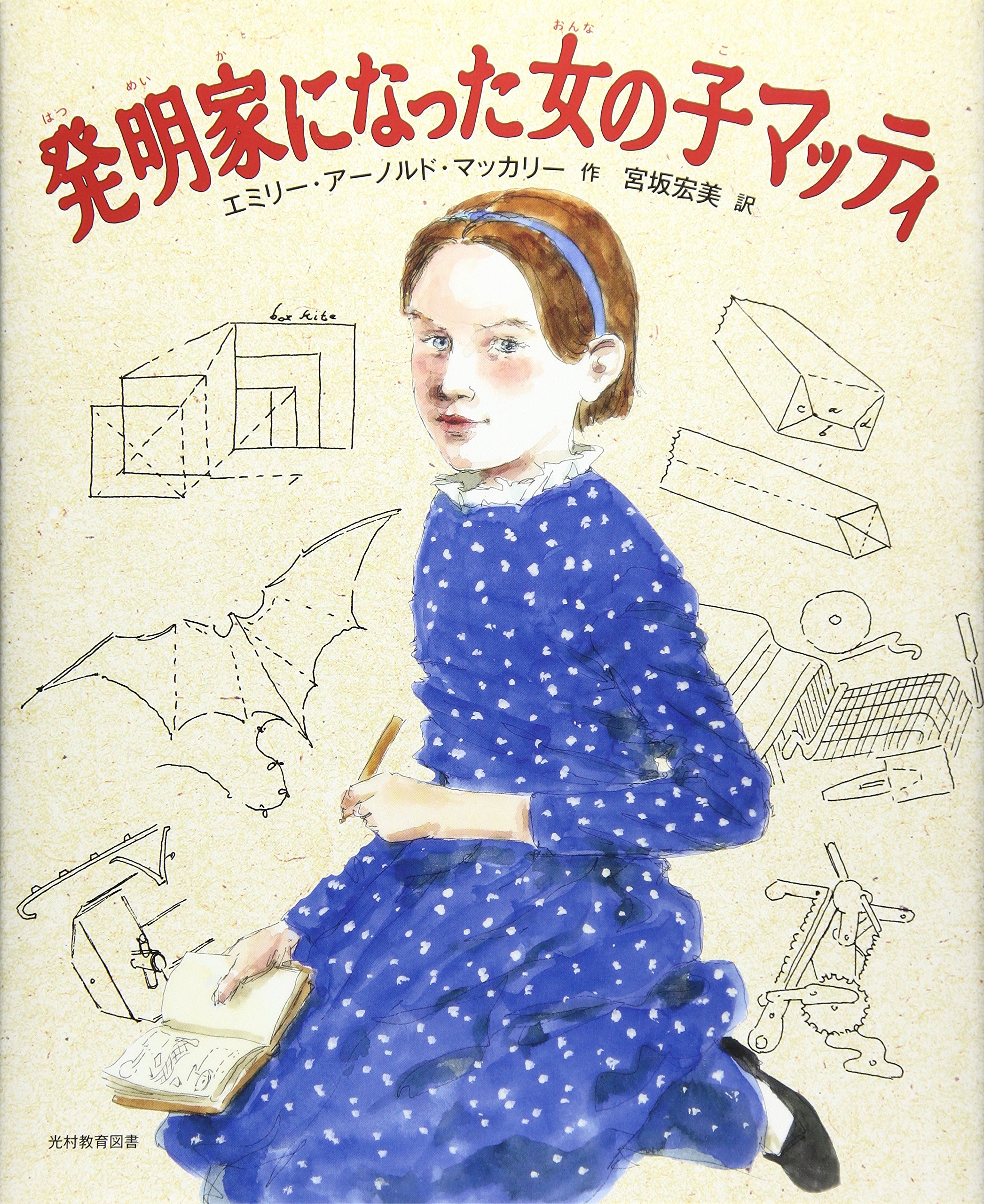 発明家になった女の子 マッティ マッカリー エミリー アーノルド Mccully Emily Arnold 宏美 宮坂 本 通販 Amazon