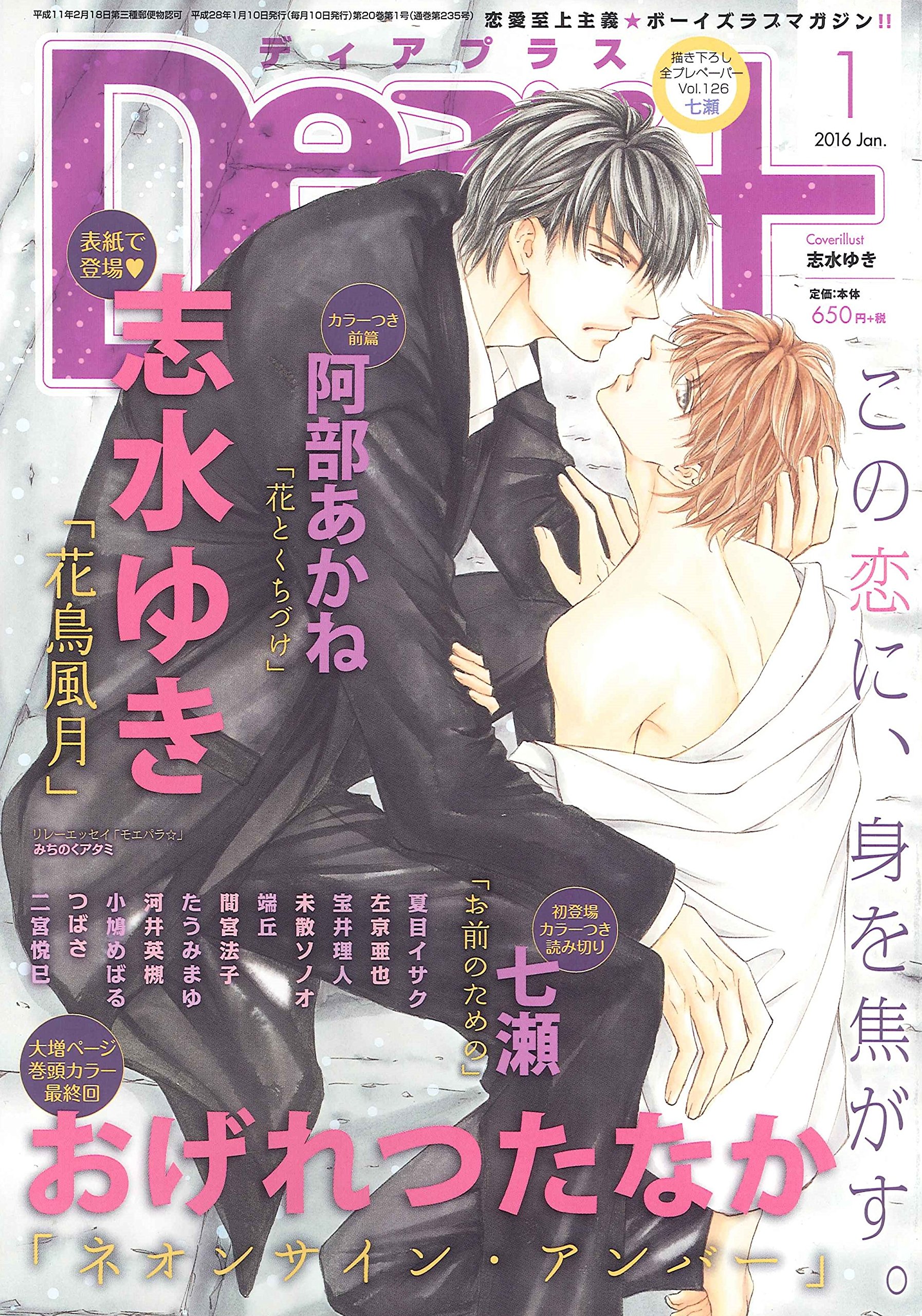 Dear ディアプラス 16年 01月号 おげれつたなか 阿部 あかね 七瀬 夏目 イサク 左京 亜也 志水 ゆき 宝井 理人 端丘 小鳩 めばる たうみまゆ 未散 ソノオ 河井 英槻 間宮 法子 つばさ 二宮 悦巳 みちのくアタミ 本