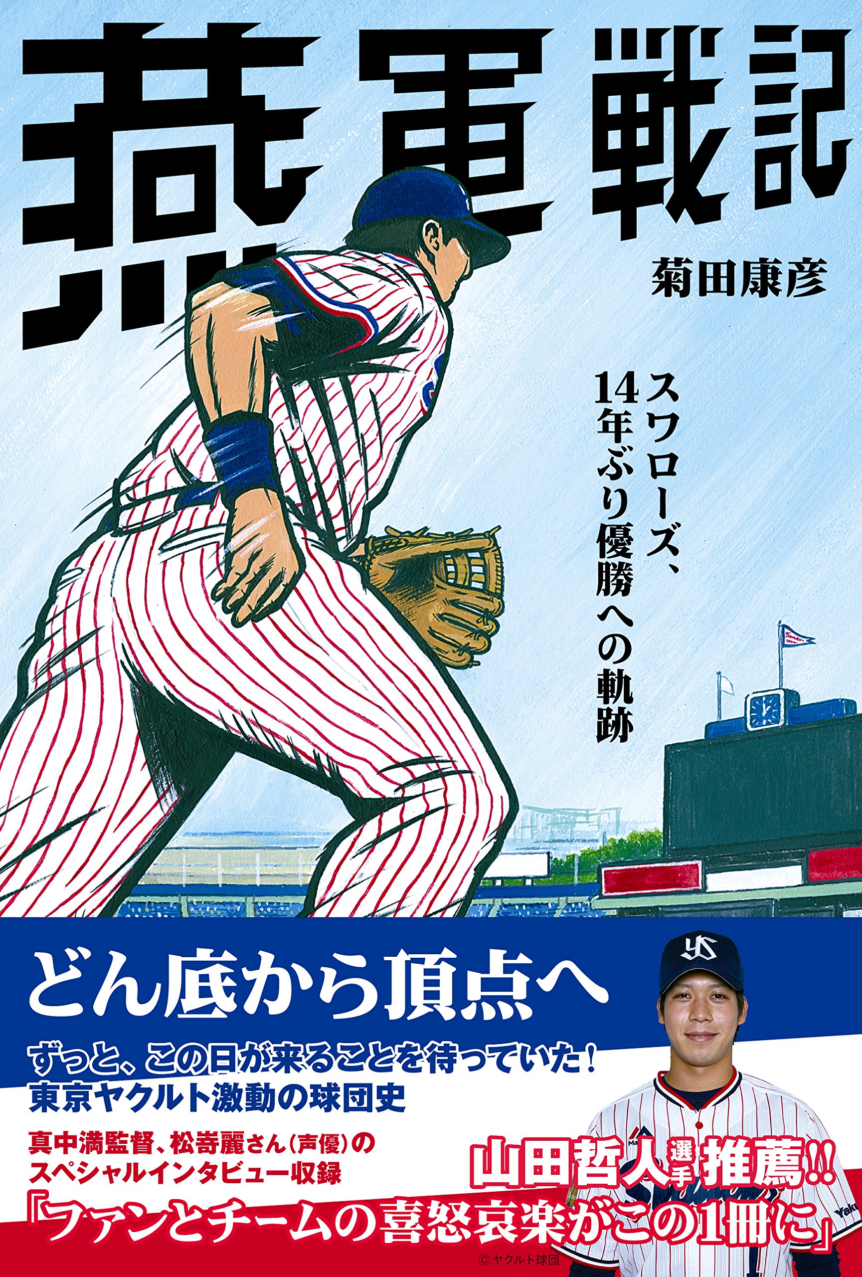 燕軍戦記 スワローズ 14年ぶり優勝への軌跡 菊田康彦 本 通販 Amazon