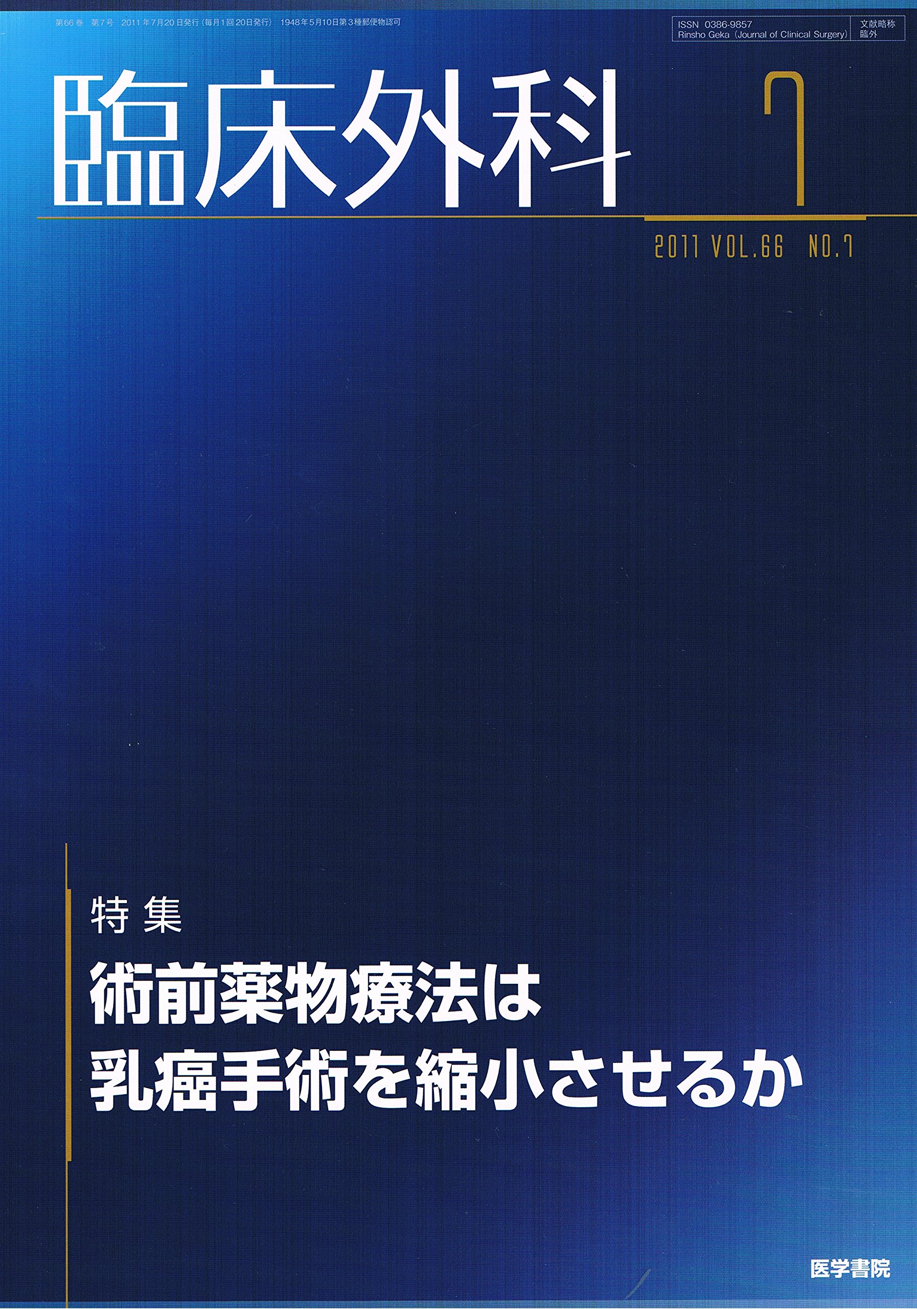臨床外科 2011年 07月号 術前薬物療法は乳癌手術を縮小させるか 本 通販 Amazon