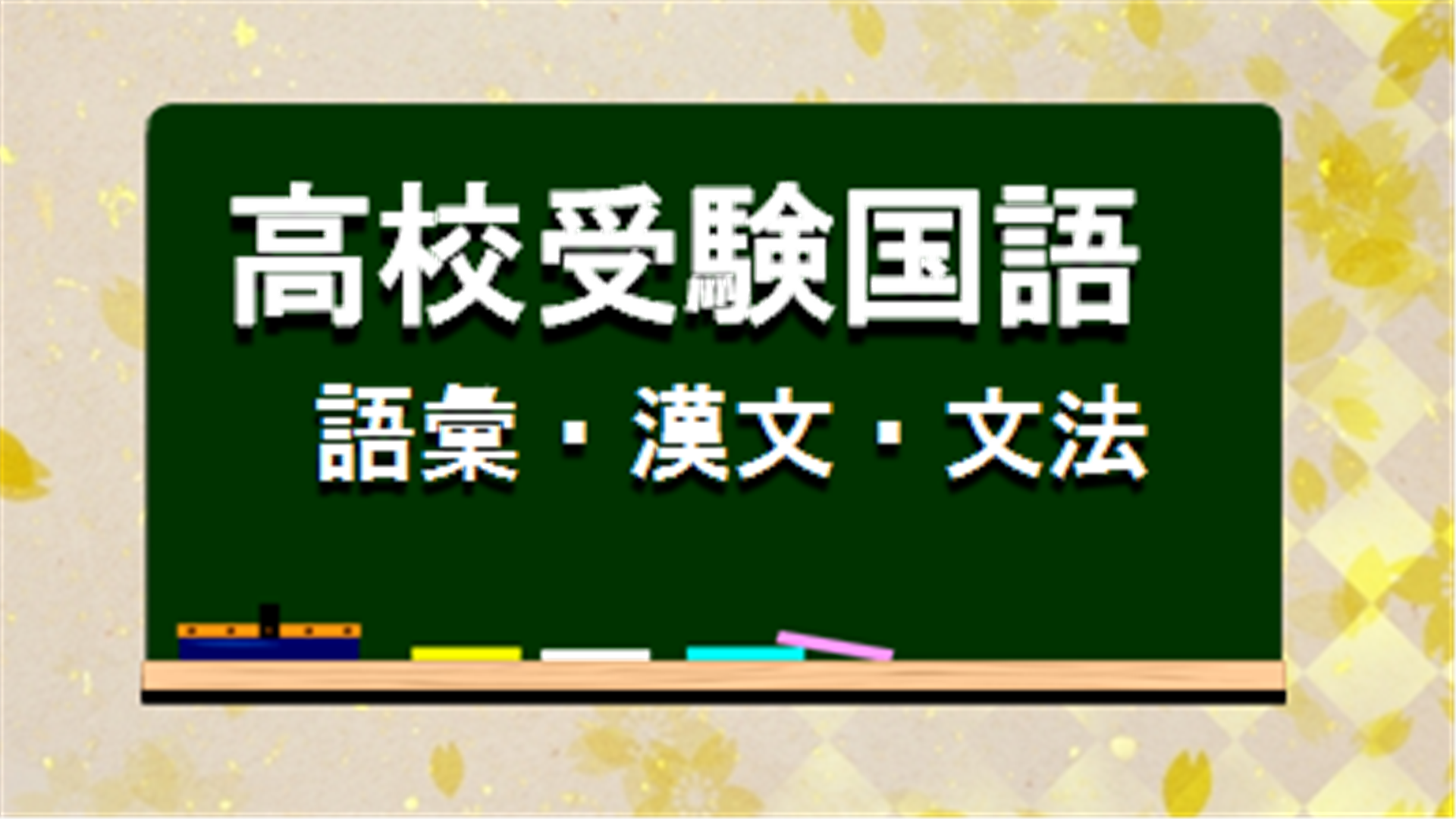 Amazon Com 高校受験国語ー漢字 文法 語彙 古文 漢文ー期末テスト対策 Appstore For Android