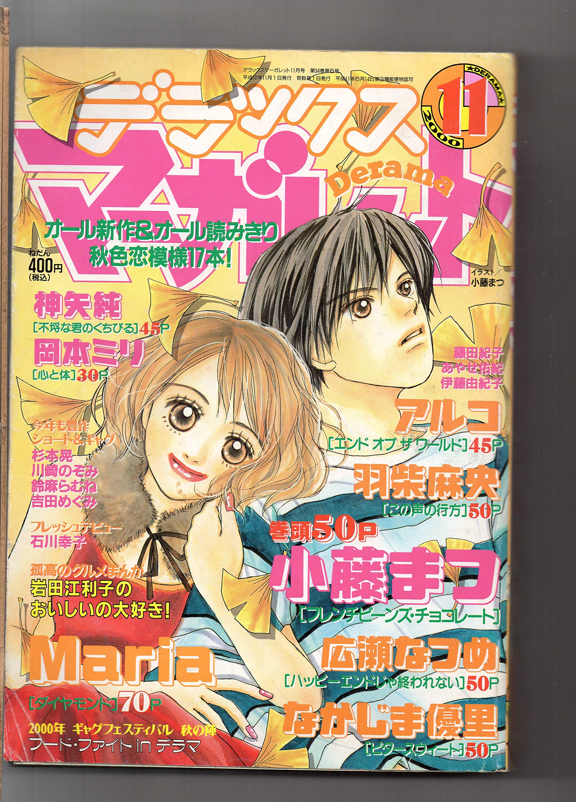 デラックス マーガレット Derama ２０００年１１月号 小藤まつ アルコ 羽柴麻央 広瀬なつめ なかじま優里 神矢純 岡本ミリ 集英社 本 通販 Amazon