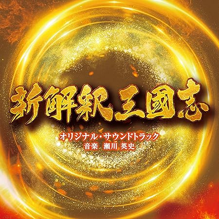 Amazon 映画 新解釈 三國志 オリジナル サウンドトラック 音楽 瀬川 英史 サウンドトラック 音楽