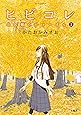 ヒビコレ 公民館のジョーさん(2) (ジュールコミックス)
