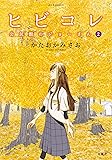 ヒビコレ 公民館のジョーさん(2) (ジュールコミックス)