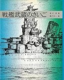 戦艦武蔵のさいご (ノンフィクション・ブックス)